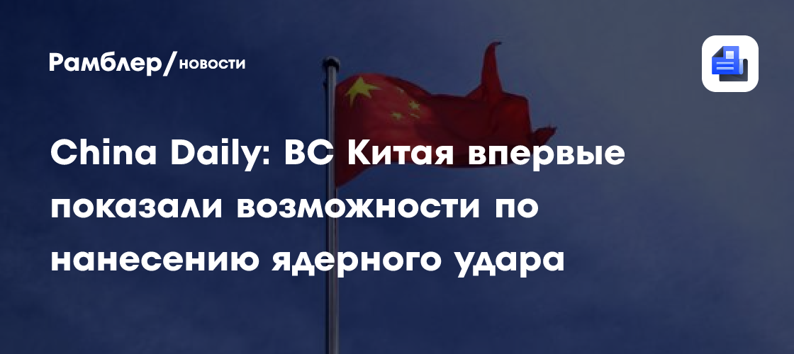 China Daily: ВС Китая впервые показали возможности по нанесению ядерного удара