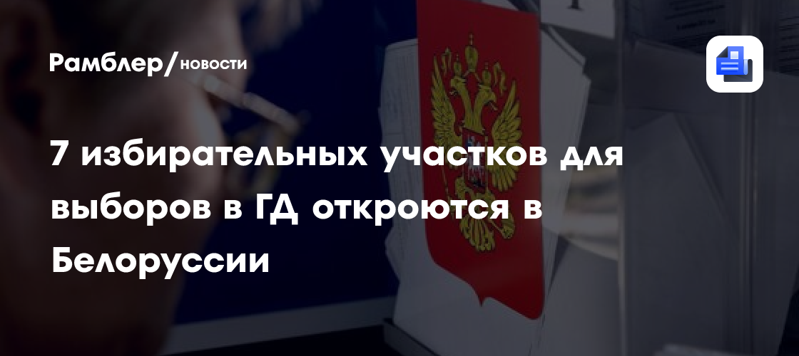 7 избирательных участков для выборов в ГД откроются в Белоруссии