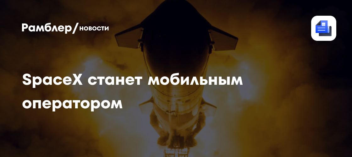 SpaceX станет мобильным оператором