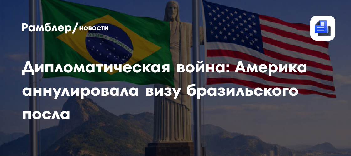 Дипломатическая война: Америка аннулировала визу бразильского посла