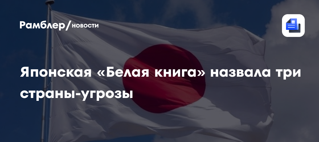 Японская «Белая книга» назвала три страны-угрозы