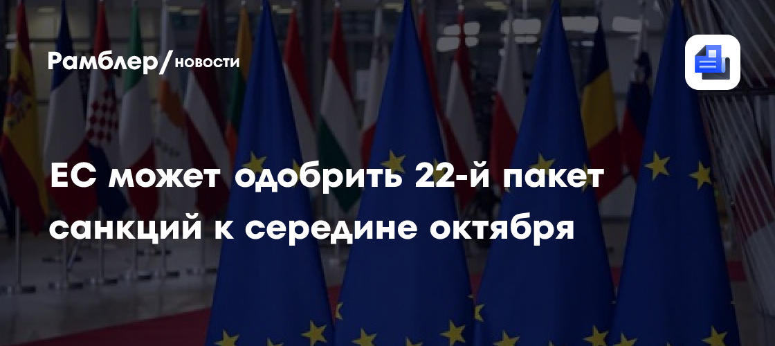 «Известия»: ЕС может одобрить 22-й пакет санкций к середине октября