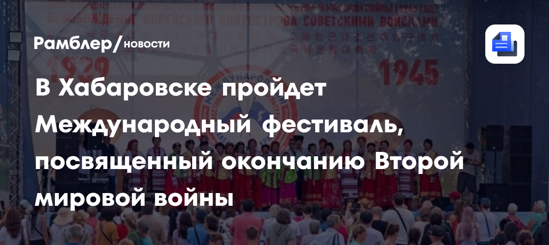 В Хабаровске пройдет Международный фестиваль, посвященный окончанию Второй мировой войны