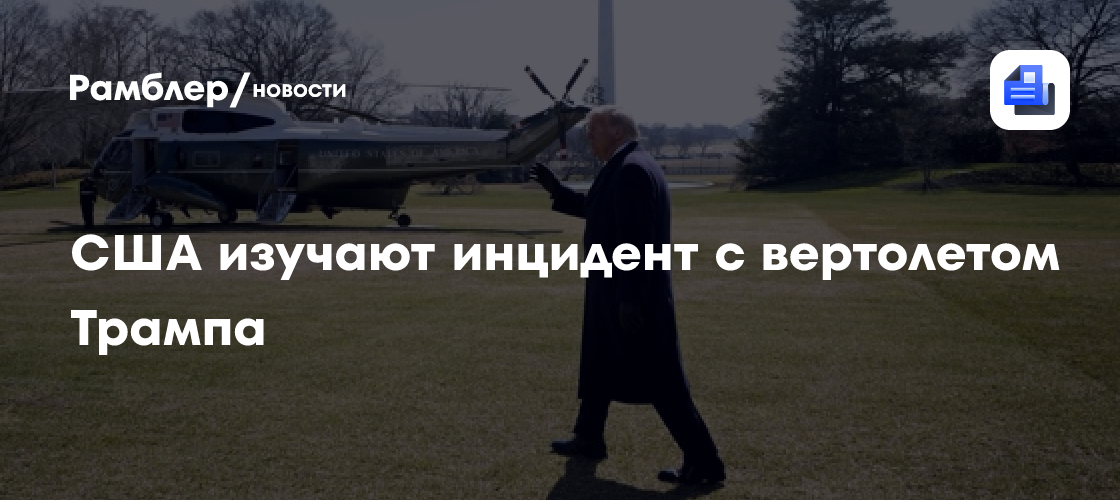 США изучают инцидент с вертолетом Трампа, рядом с которым пролетел самолет