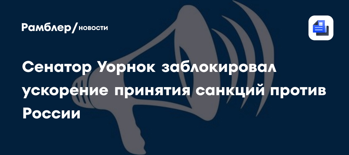 Сенатор Уорнок заблокировал ускорение принятия санкций против России