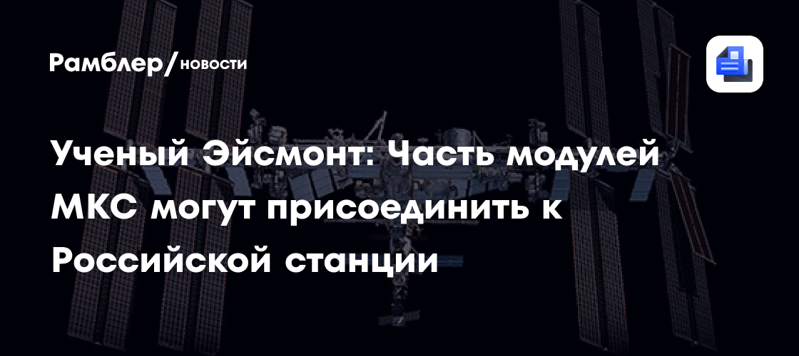 Россия и США будут совместно выводить МКС с орбиты