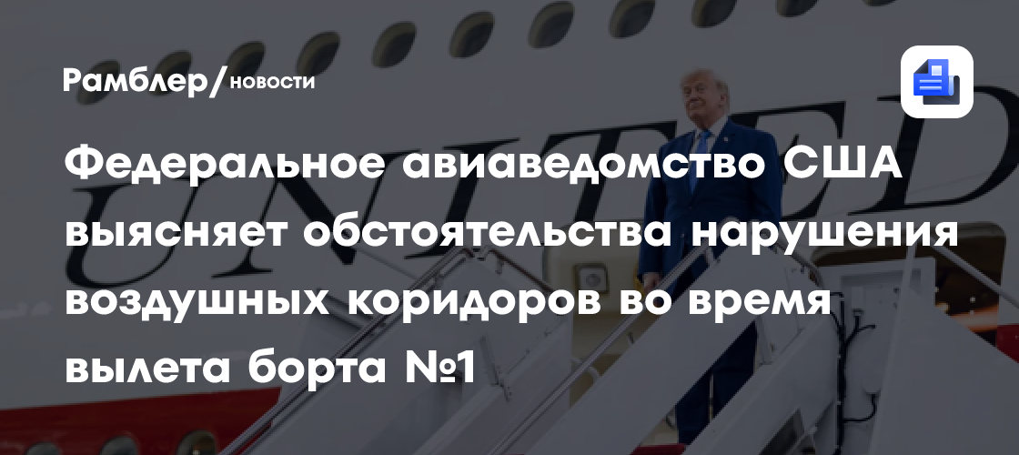 Федеральное авиаведомство США выясняет обстоятельства нарушения воздушных коридоров во время вылета борта №1