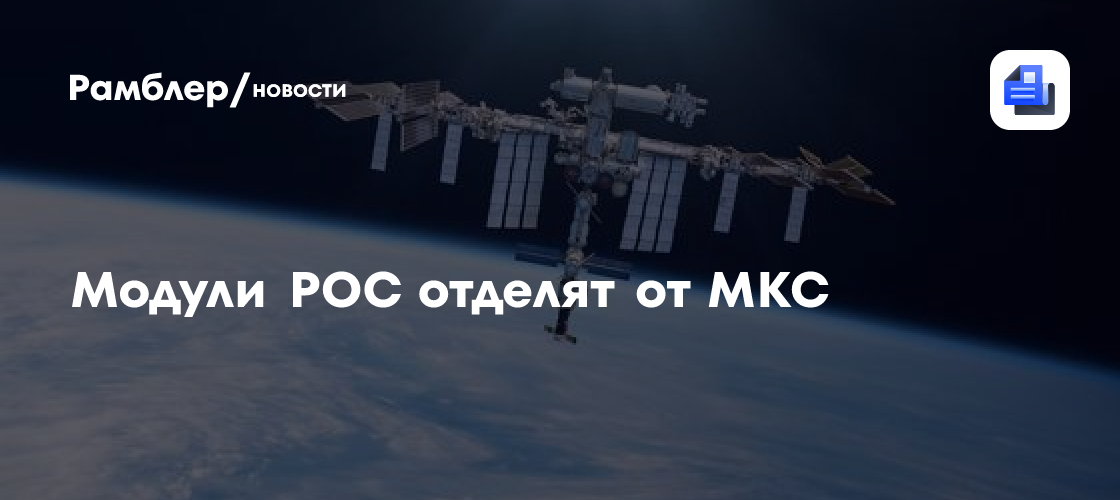 Модули РОС отделят от МКС
