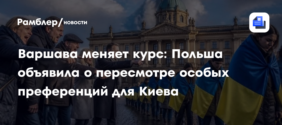 Варшава меняет курс: Польша объявила о пересмотре особых преференций для Киева