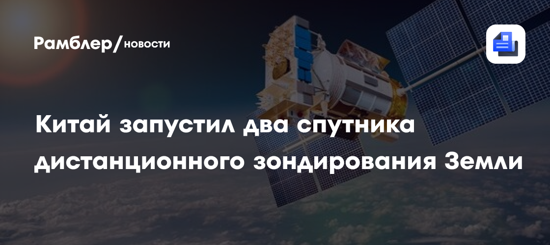 Китай запустил два спутника дистанционного зондирования Земли