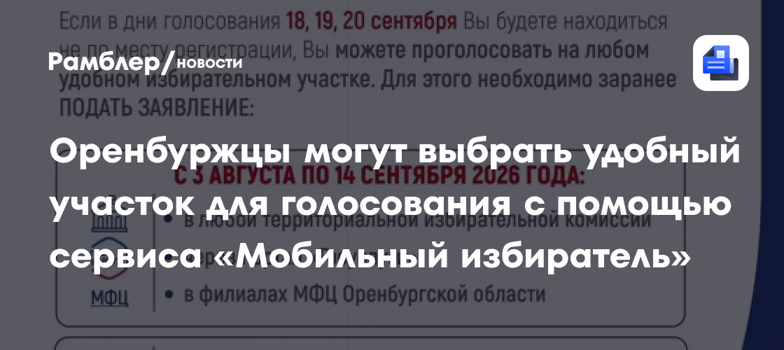 Оренбуржцы могут выбрать удобный участок для голосования с помощью сервиса «Мобильный избиратель»