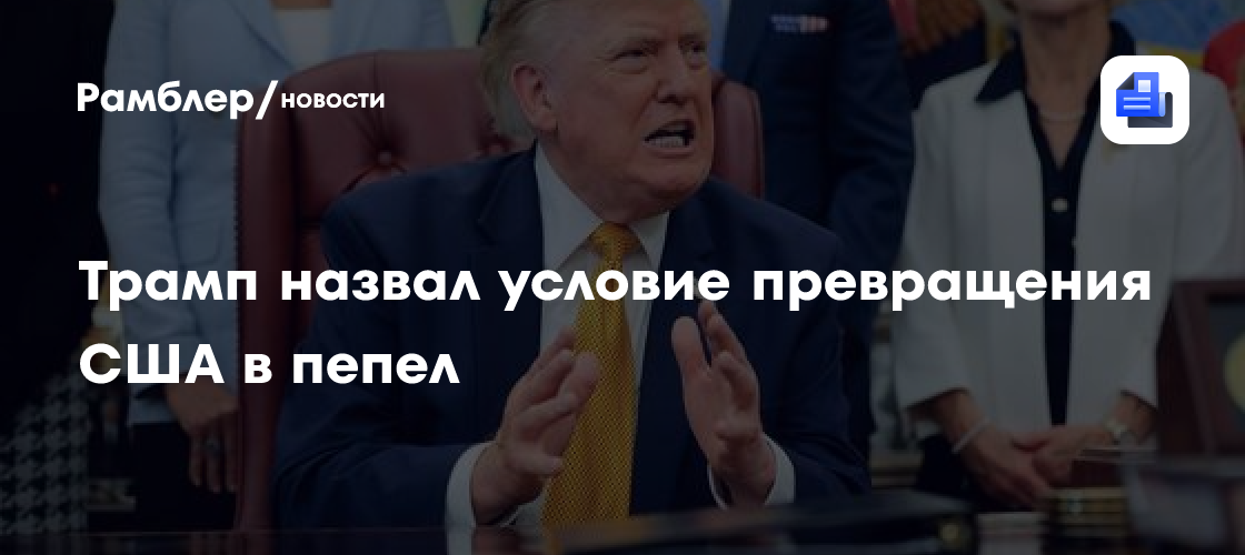 Трамп назвал условие превращения США в пепел
