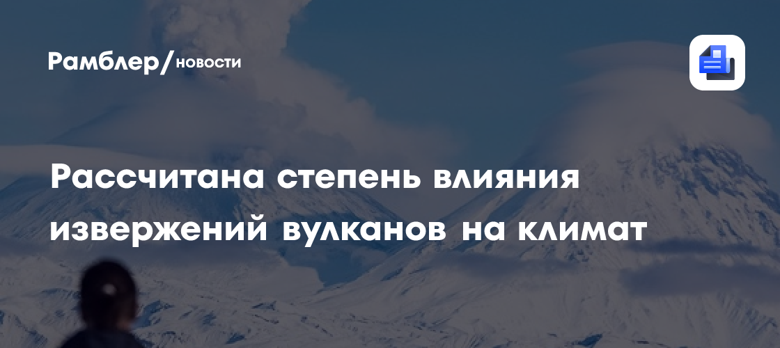 Ученые СПбГУ рассчитали степень влияния извержений вулканов на климат