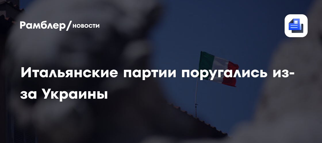 Politico: Украина станет линией разлома на парламентских выборах в Италии