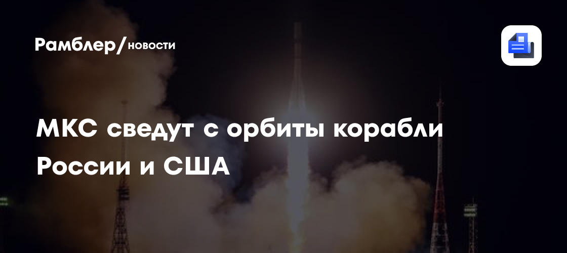 МКС сведут с орбиты корабли России и США