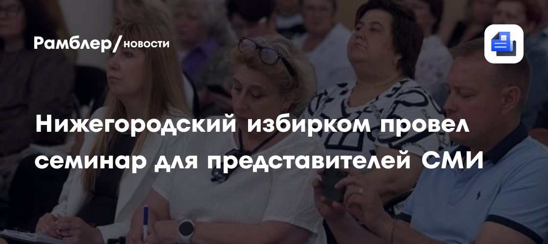 Нижегородский избирком провел семинар для представителей СМИ