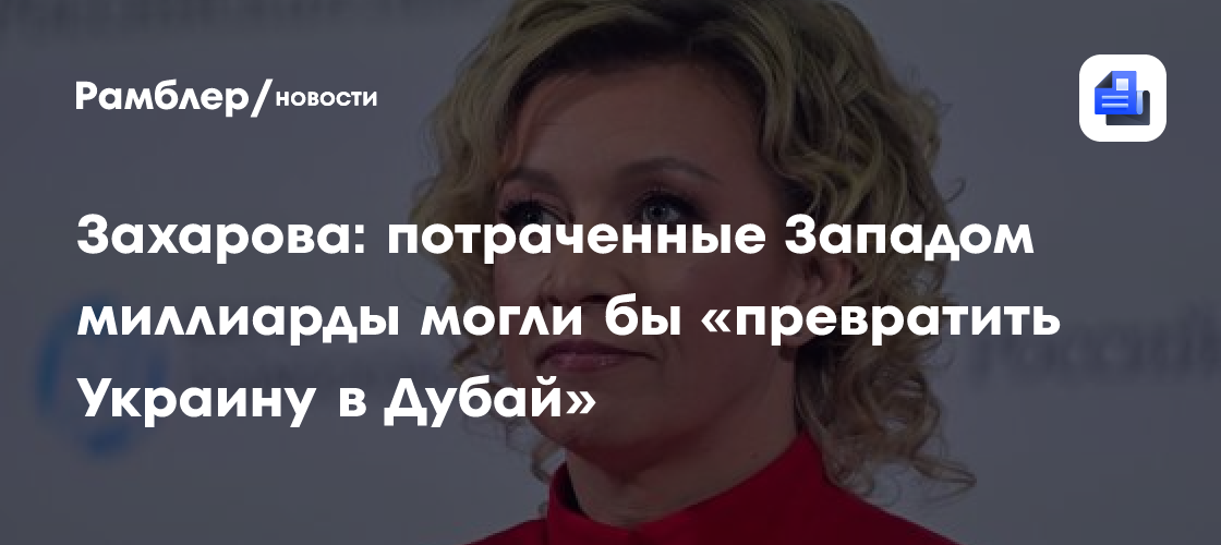 Захарова рассказала об упущенном шансе Украины стать «европейским Дубаем»