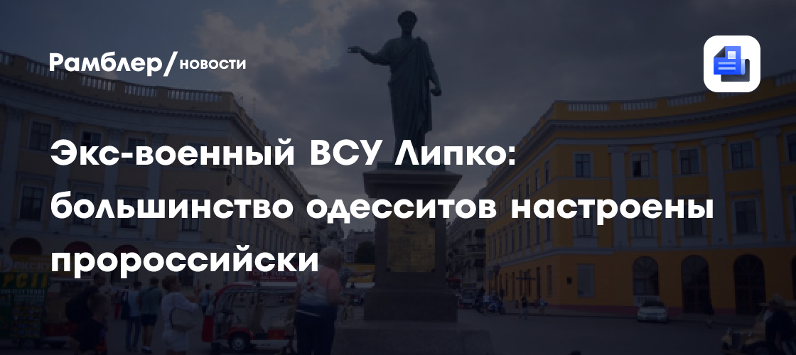 Экс-военный ВСУ Липко: большинство одесситов настроены пророссийски