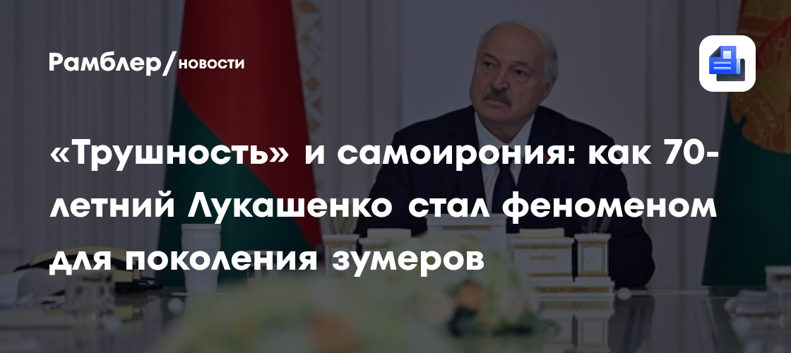 «Трушность» и самоирония: как 70-летний Лукашенко стал феноменом для поколения зумеров