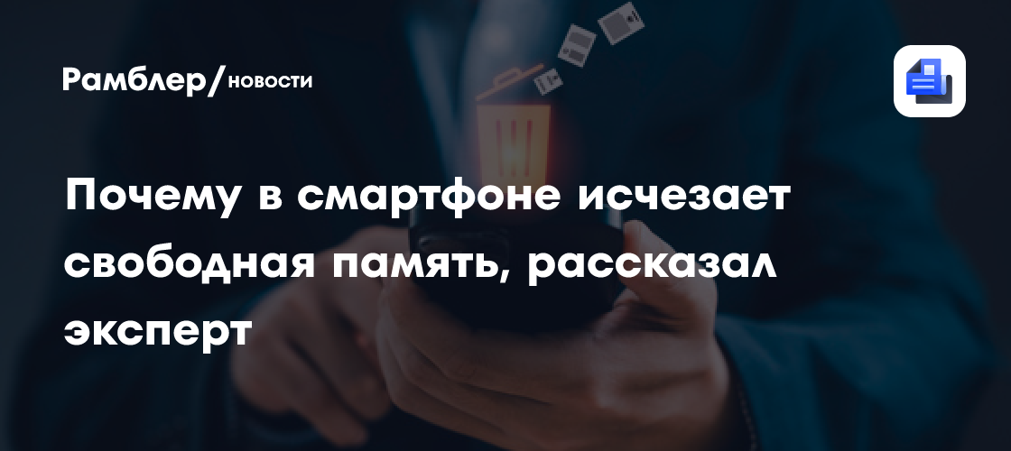 Почему в смартфоне исчезает свободная память, рассказал эксперт