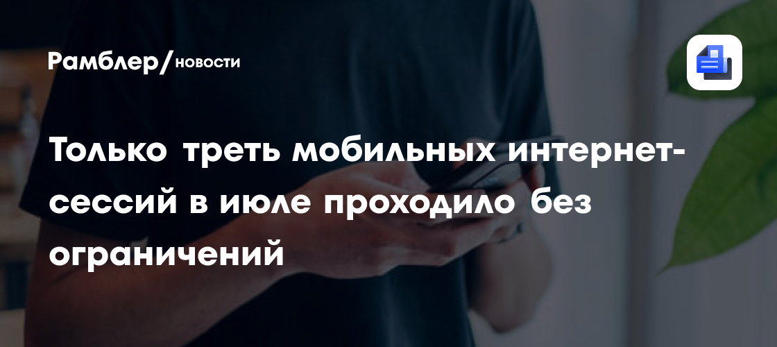 Больше половины мобильного интернета в Ивановской области теперь проходит через "белые списки"