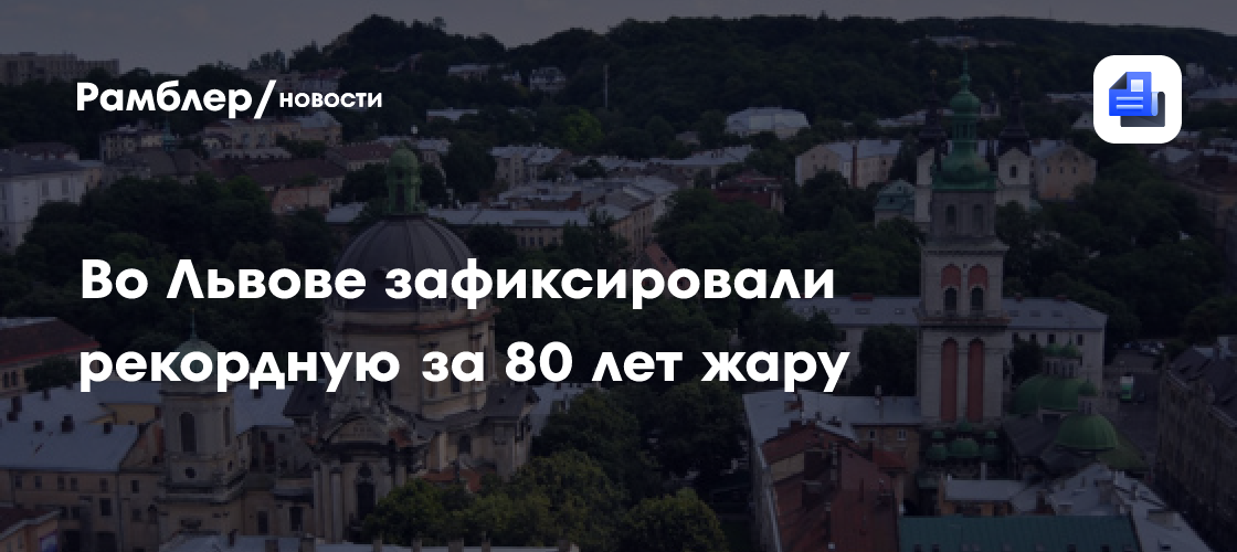 Во Львове зафиксировали рекордную за 80 лет жару