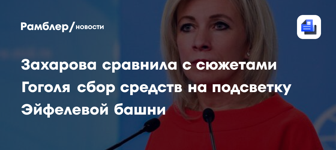 Захарова сравнила с сюжетами Гоголя сбор средств на подсветку Эйфелевой башни