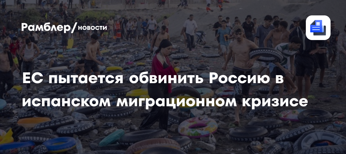 ЕС пытается обвинить Россию в испанском миграционном кризисе