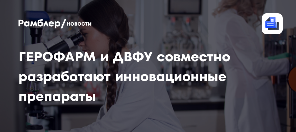 ГЕРОФАРМ и ДВФУ совместно разработают инновационные препараты