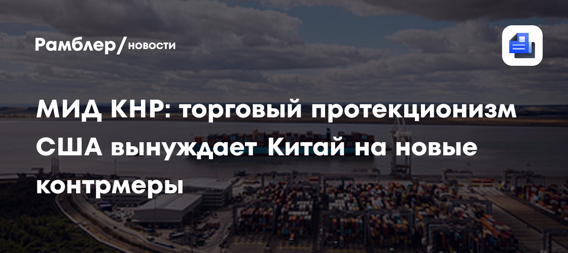 МИД КНР: торговый протекционизм США вынуждает Китай на новые контрмеры