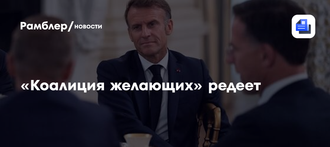 «Коалиция желающих» редеет