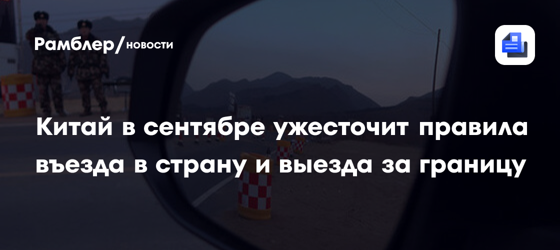Китай в сентябре ужесточит правила въезда в страну и выезда за границу
