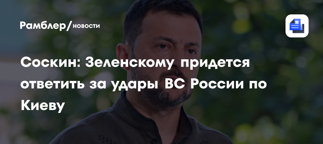 Соскин: Зеленскому придётся ответить за удары ВС России по Киеву
