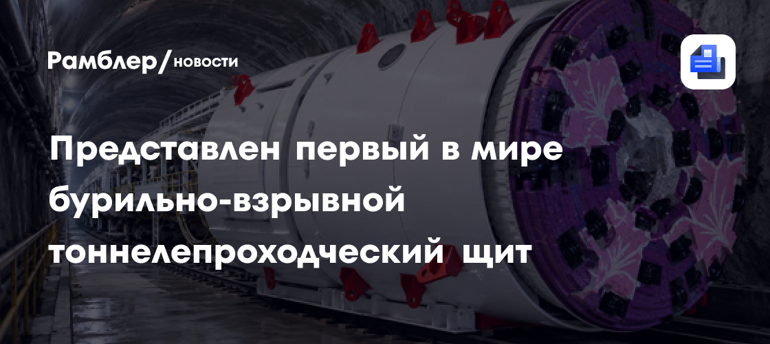 Китай представил первый в мире бурильно-взрывной тоннелепроходческий щит