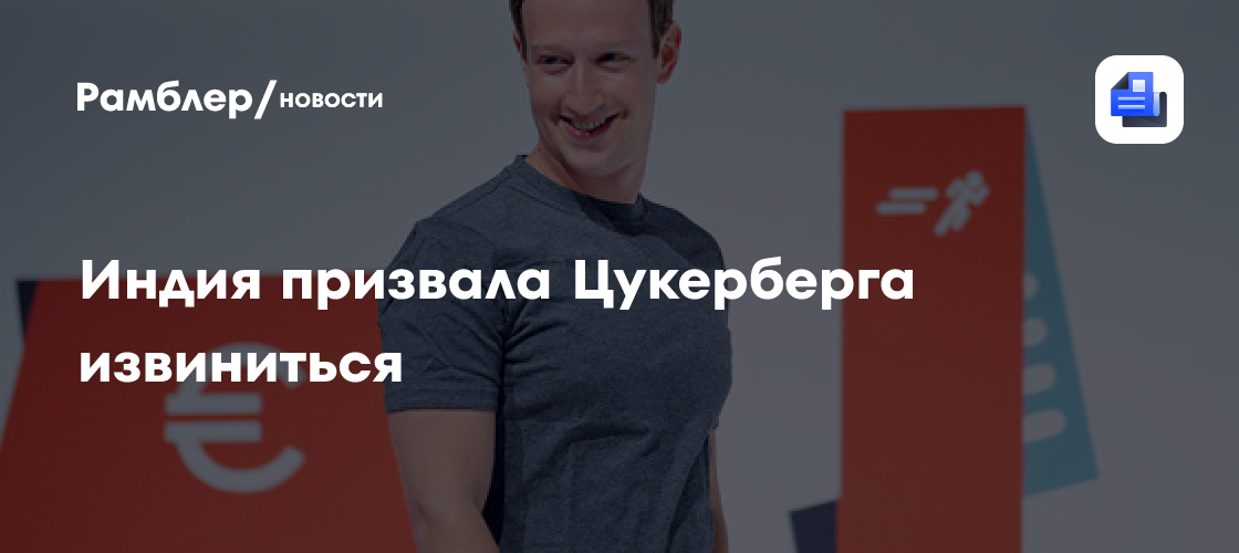 Индия призвала Цукерберга извиниться за удаление видеообращения Моди