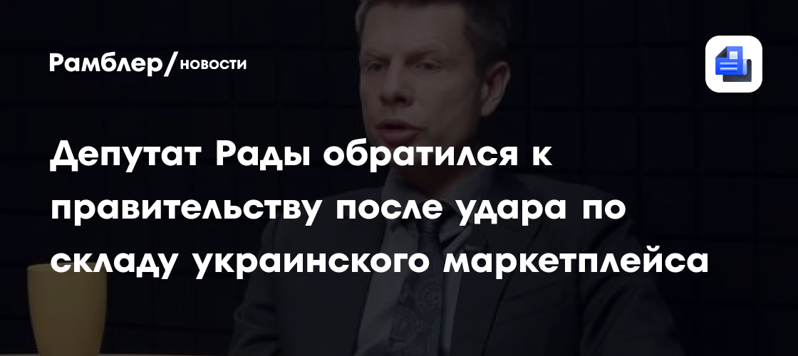 Депутат Рады обратился к правительству после удара по складу украинского маркетплейса