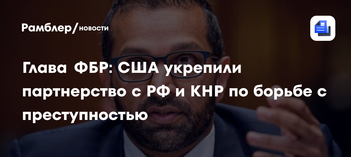 Глава ФБР: США укрепили партнерство с РФ и КНР по борьбе с преступностью