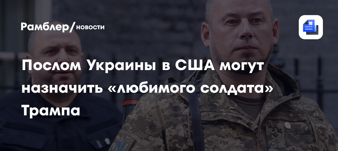 Послом Украины в США могут назначить «любимого солдата» Трампа