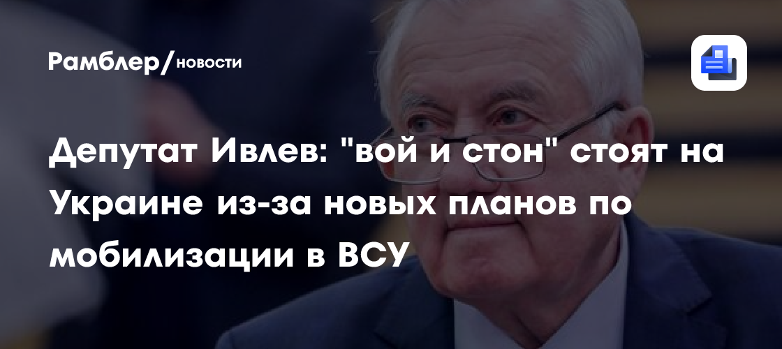 Депутат Ивлев: "вой и стон" стоят на Украине из-за новых планов по мобилизации в ВСУ