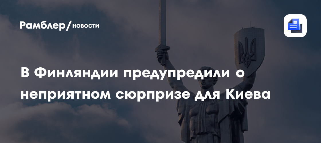 В Финляндии предупредили о неприятном сюрпризе для Киева