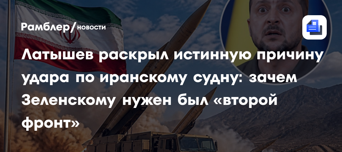 Латышев раскрыл истинную причину удара по иранскому судну: зачем Зеленскому нужен был «второй фронт»