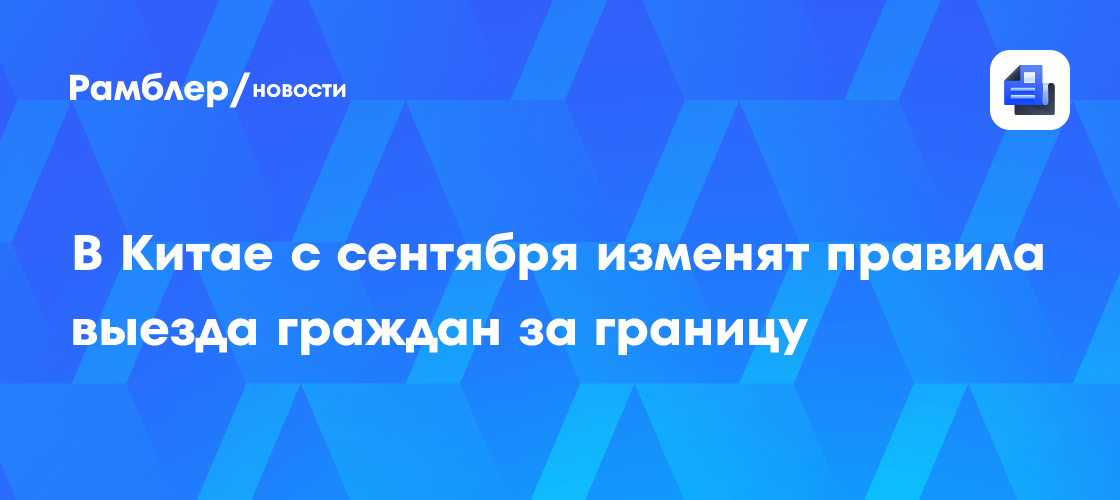 Пограничники Китая получат право запрашивать электронные данные граждан