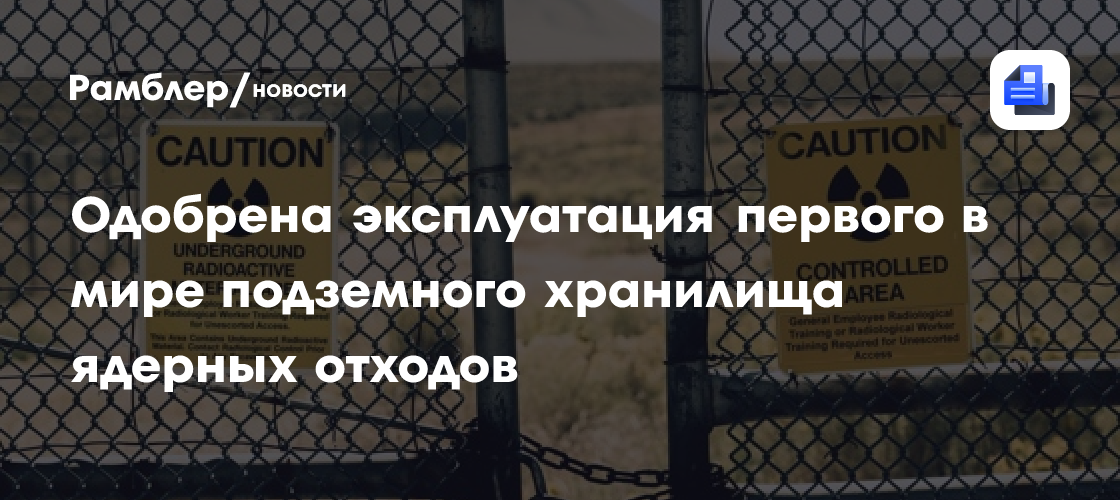 Финляндия разрешила эксплуатацию первого в мире подземного хранилища ядерных отходов