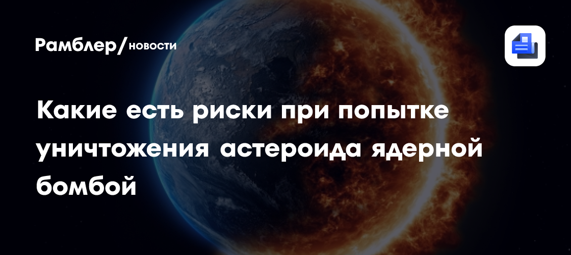 Астроном Маслов оценил риски уничтожения астероида ядерной бомбой