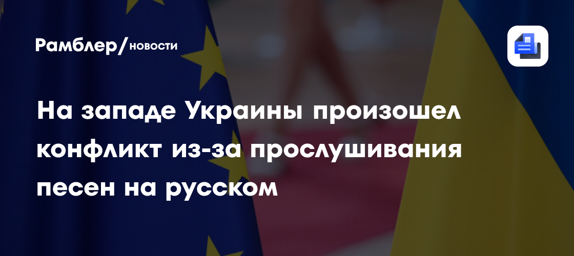 На западе Украины произошел конфликт из-за прослушивания песен на русском