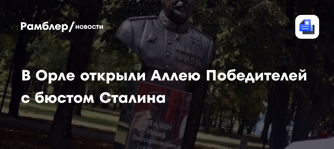 В Орле открыли Аллею Победителей с бюстом Сталина