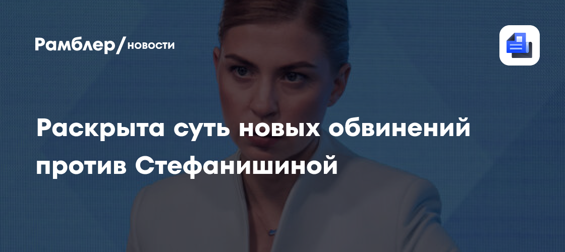 "Украинская правда" раскрыла суть новых обвинений Стефанишиной
