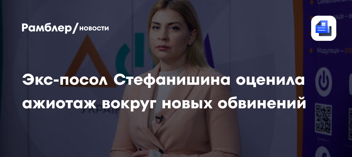 «Буря в стакане воды»: экс-посол Украины в США отреагировала на новые обвинения