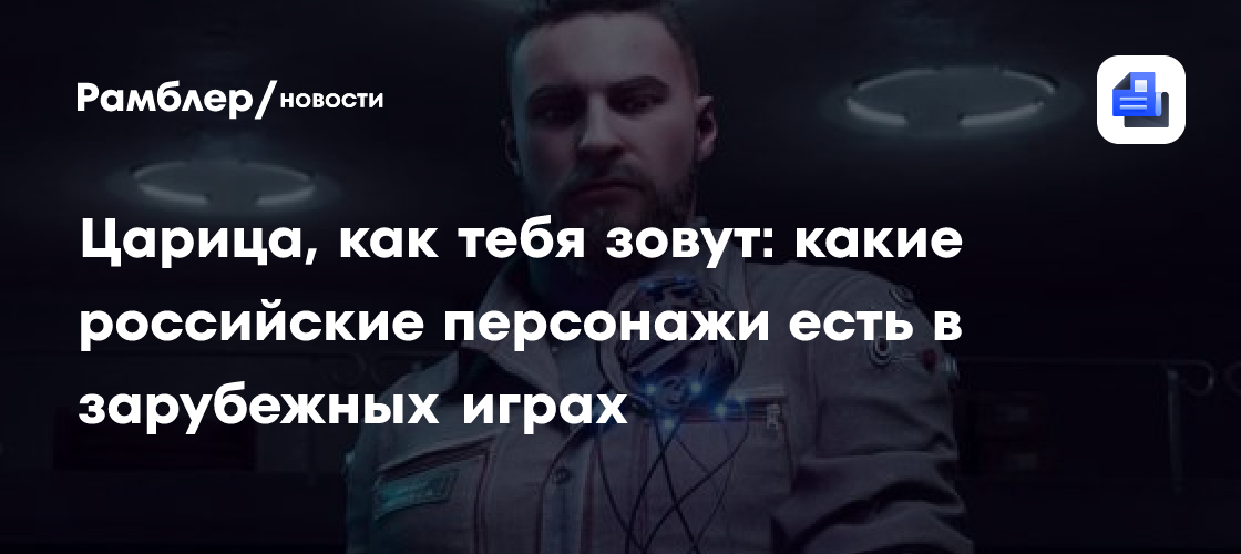 Царица, как тебя зовут: какие российские персонажи есть в зарубежных играх