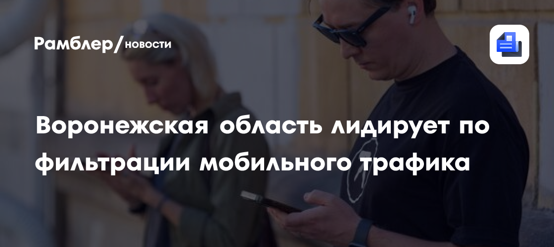 Воронежская область лидирует по фильтрации мобильного трафика